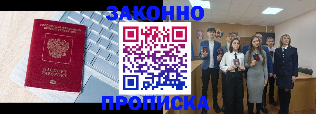 прописка законно в Енисейске